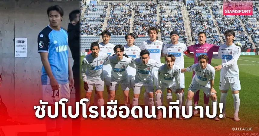 จูบิโล่ อิวาตะ vs คอนซาโดล ซัปโปโร: ศึกไทยดาร์บี้สุดเข้มข้น และการประเดิมสนามของ "ฟร้องซ์"