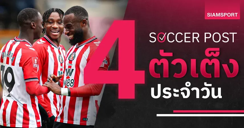 วิเคราะห์บอลพรีเมียร์ลีก: ซันเดอร์แลนด์ พบ ไบรตัน ศึกแย่งชิงแต้มสำคัญ