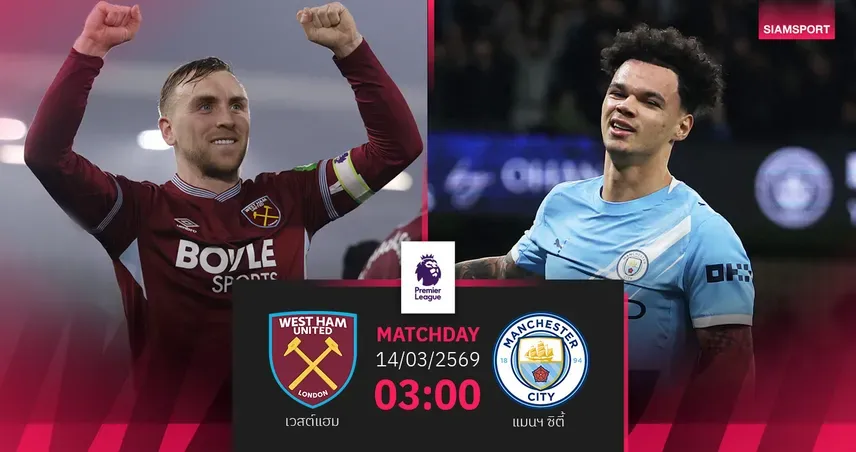 ศึกตัดสินแชมป์: เวสต์แฮม ปะทะ แมนซิตี้ เดิมพันสูงกว่าที่คิด!