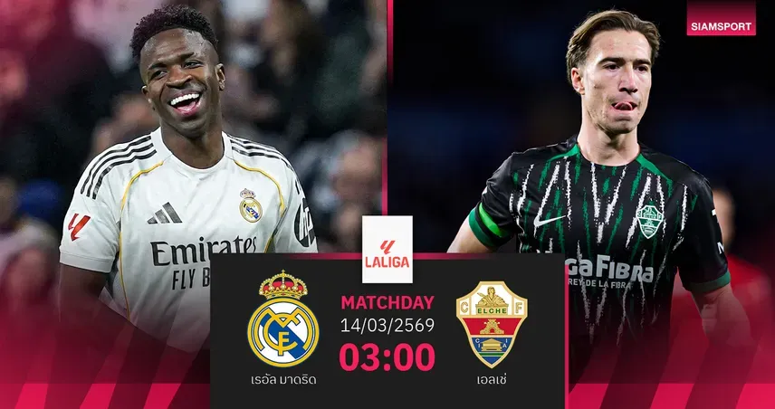 เรอัลมาดริด: ราชันชุดขาว ลุ้นบี้บาร์ซ่าในลาลีกา ดวลเอลเช่คืนนี้