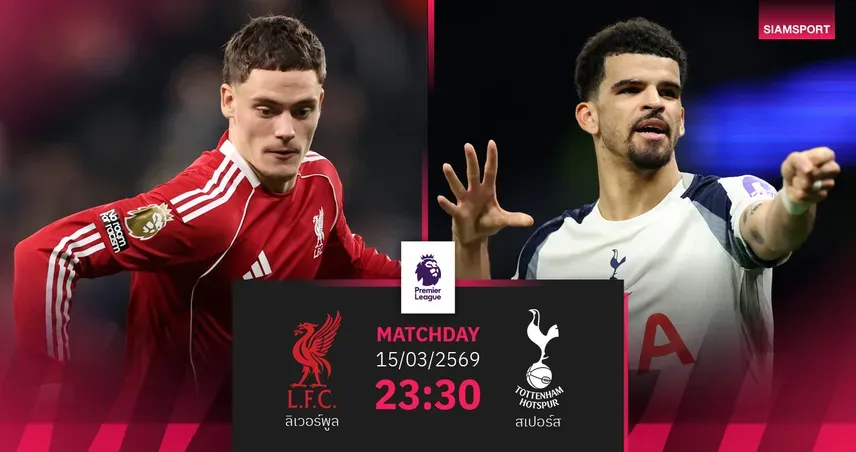 พรีวิวศึกเดือด! ลิเวอร์พูล VS สเปอร์ส: หงส์แดงลุ้นย้ำแค้น ไก่เดือยทองเจอกับวิกฤตผู้เล่น