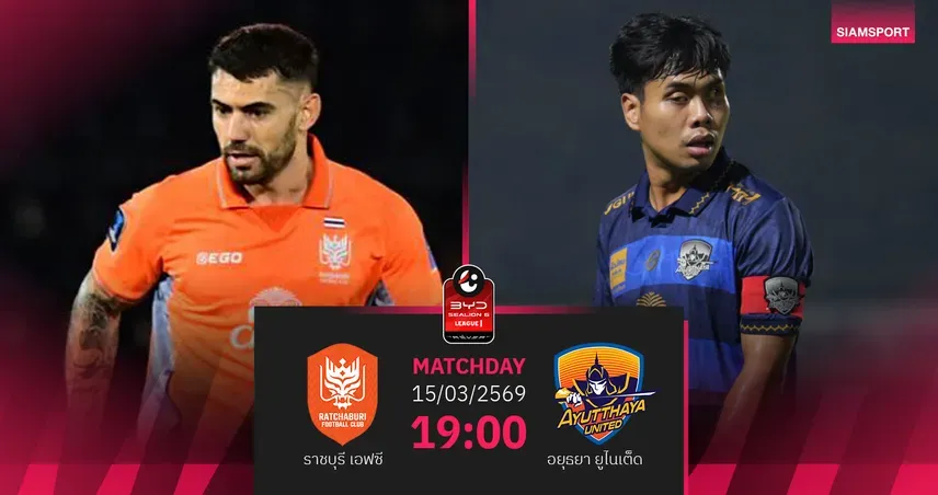 วิเคราะห์บอลไทยลีก 1: ราชบุรี เอฟซี ปะทะ อยุธยา ยูไนเต็ด ศึกเจ้าบ้านแกร่ง