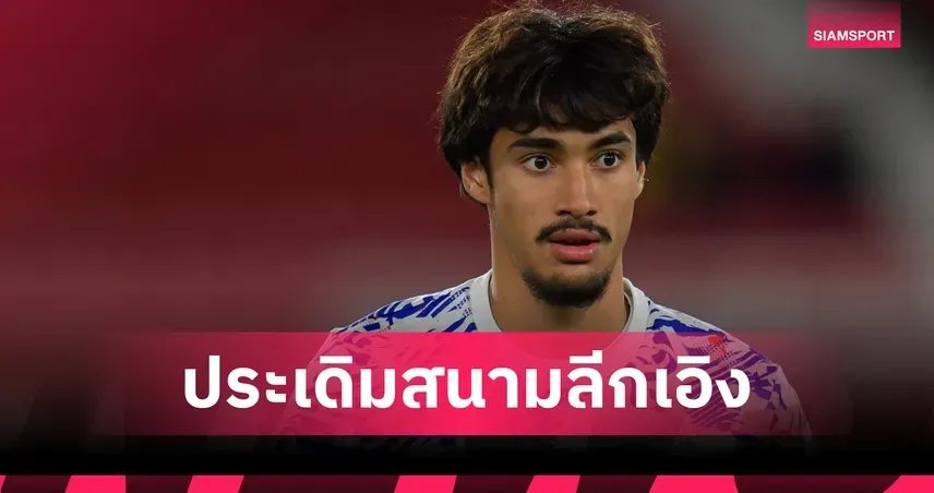 เอราวัณ การ์นิเยร์: จารึกประวัติศาสตร์ นักเตะไทยคนแรกบนเวทีลีกเอิง ฝรั่งเศส