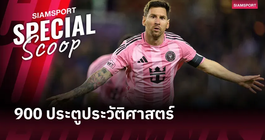 เมสซี่ 900 ประตู! อินเตอร์ ไมอามี่ กับความสุขที่ไม่สมบูรณ์แบบในเวทีทวีป