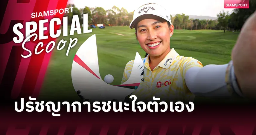 ถอดรหัสความคิด "โปรจีน" อาฒยา ฐิติกุล: "Delete เพื่อไปต่อ" บนเส้นทางกอล์ฟระดับโลก