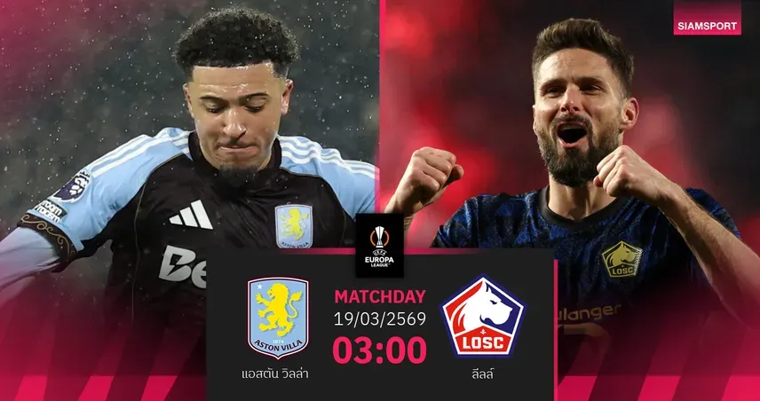 ยูโรป้า ลีก 2025/26: แอสตัน วิลล่า จ่อเข้ารอบ, ลีลล์ กับภารกิจพลิกนรกครั้งสำคัญ