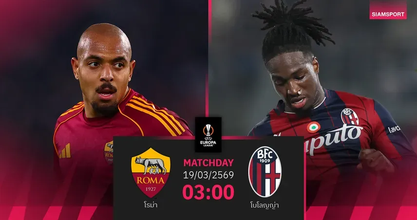 โรมา พบ โบโลญญา: ศึกสายเลือดอิตาลีชี้ชะตาในยูโรป้า ลีก รอบ 16 ทีม