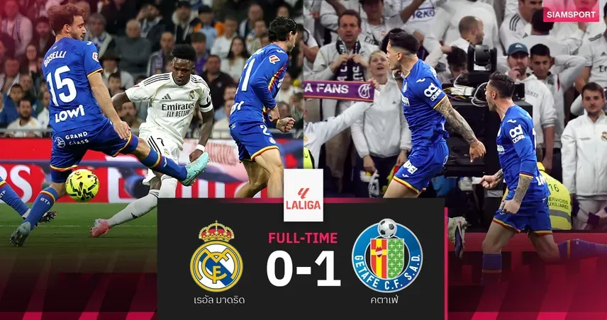 ราชันชุดขาวกับเลข "0": เมื่อเรอัล มาดริดพ่ายพลิกล็อกคาบ้านต่อเคตาเฟ่ 0-1 เขย่าบัลลังก์จ่าฝูงลาลีกา