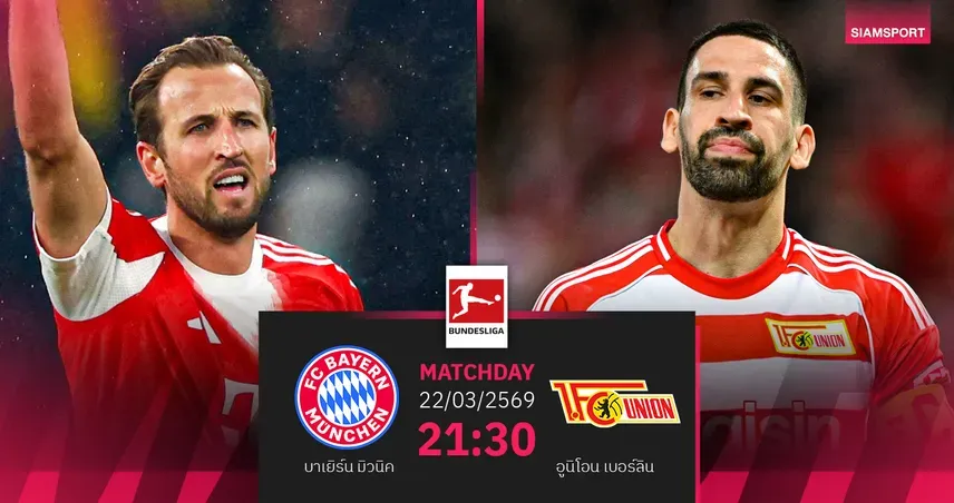 บาเยิร์น มิวนิค: ภารกิจคืนฟอร์มเก็บชัยเหนือยูนิโอน เบอร์ลิน เพื่อรักษาบัลลังก์จ่าฝูง