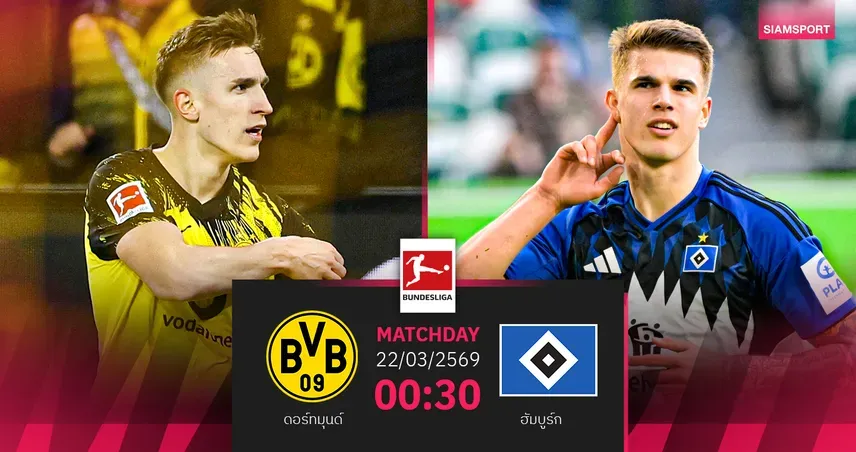 ดอร์ทมุนด์ ล่าชัยในบ้าน: วิเคราะห์ก่อนเกมบุนเดสลีกา เสือเหลือง vs ฮัมบูร์ก