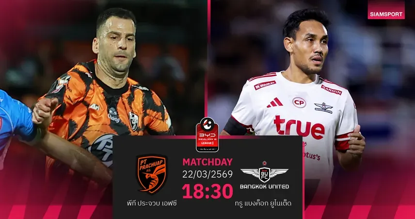 พีที ประจวบ vs ทรู แบงค็อก ยูไนเต็ด: ศึกไทยลีก 1 นัดสำคัญ "ต่อพิฆาต" พร้อมดวล "แข้งเทพ"