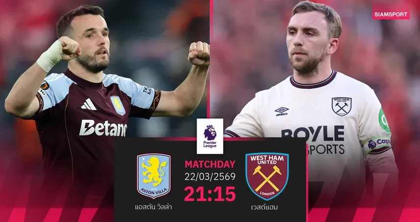แอสตัน วิลล่า พบ เวสต์แฮม: ศึกชี้ชะตาชิงพื้นที่ยุโรปและหนีตกชั้น!