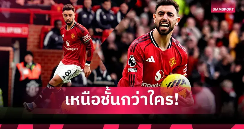 ผลบอลพรีเมียร์ลีกล่าสุด: แมนฯ ยูไนเต็ด บรูโน่ แฟร์นันด์ส และการลุ้นแชมป์ที่เข้มข้น