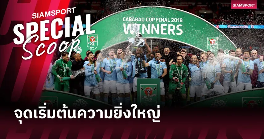 ศึกชี้ชะตาถ้วยแรก! อาร์เซนอล พบ แมนซิตี ในศึกคาราบาว คัพ รอบชิงชนะเลิศ