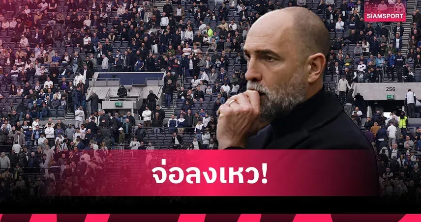 สเปอร์ส vs ฟอเรสต์: ศึกหนีตายพรีเมียร์ลีก ใครจะรอด?