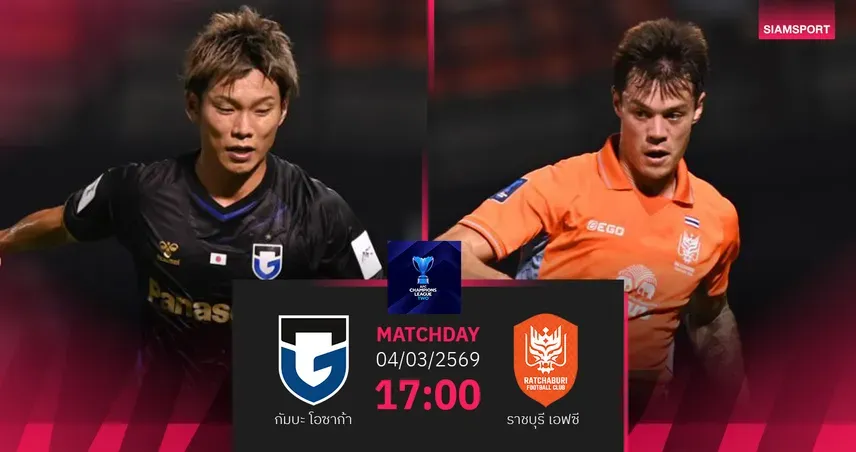 วิเคราะห์บอล ACL TWO: กัมบะ โอซาก้า vs ราชบุรี เอฟซี ศึกชิงชัยเพื่อรอบรองฯ