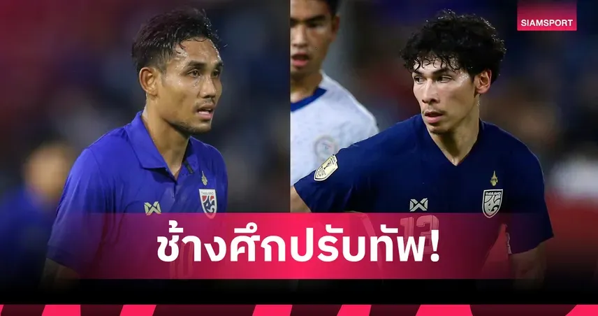 เจาะลึกสถานการณ์ "ทีมชาติไทย" ก่อนดวลเติร์กเมนิสถาน: ความท้าทายและการเปลี่ยนแปลงครั้งสำคัญ
