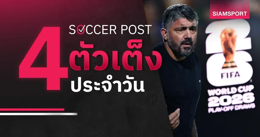 อิตาลีบอล: อัซซูรี่กับภารกิจล้างอาถรรพ์ ลุ้นตั๋วบอลโลก 2026