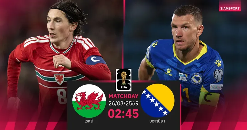มังกรแดงพร้อมลุย! เวลส์ ดวล บอสเนีย เดิมพันตั๋วฟุตบอลโลก 2026 รอบเพลย์ออฟ
