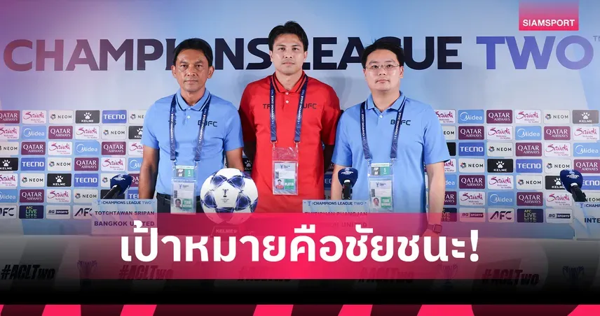 ศึกประวัติศาสตร์ ACL Two: แบงค็อก ยูไนเต็ด เปิดบ้านรับ แทมปิเนส โรเวอร์ส รอบ 8 ทีม นัดแรก