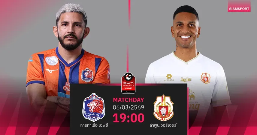 วิเคราะห์บอลไทยลีก 2025/26: การท่าเรือ เอฟซี vs ลำพูน วอริเออร์ – ศึกใหญ่ที่แพท สเตเดียม