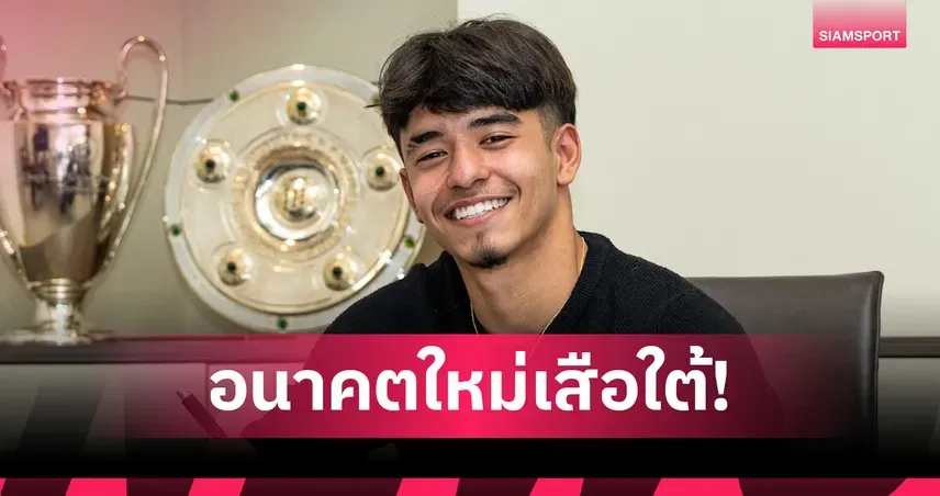 บาเยิร์น มิวนิค มั่นใจอนาคต! 'ไมค่อน คาร์โดโซ่' แข้งดาวรุ่งสายเลือดไทย เซ็นสัญญาระยะยาวกับ 'เสือใต้'