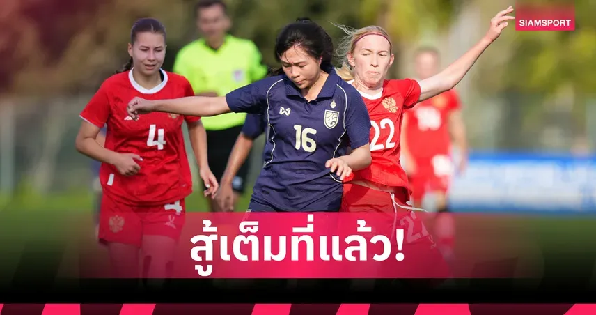 ย้อนรอยเส้นทาง "ชบาแก้ว U20" ฟุตบอลหญิงทีมชาติไทย สู่ความแข็งแกร่งระดับโลก