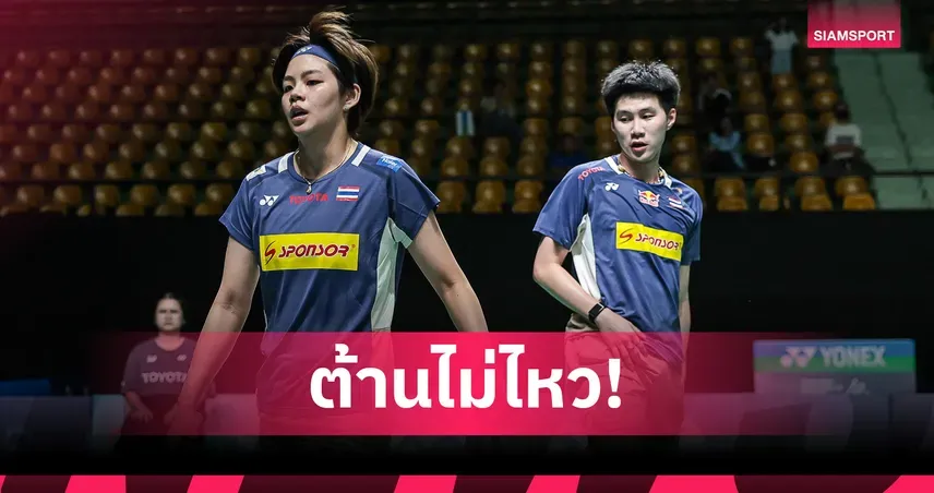 แบดมินตันออลอิงแลนด์ 2026: สรุปผลงานนักกีฬาไทย ความหวัง และเส้นทางสู่บัลลังก์โลก