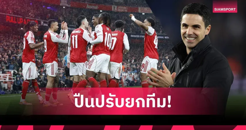 แมนส์ฟิลด์ พบ อาร์เซนอล: ศึก FA Cup ที่ปืนใหญ่หมุนทัพลุ้น 4 แชมป์