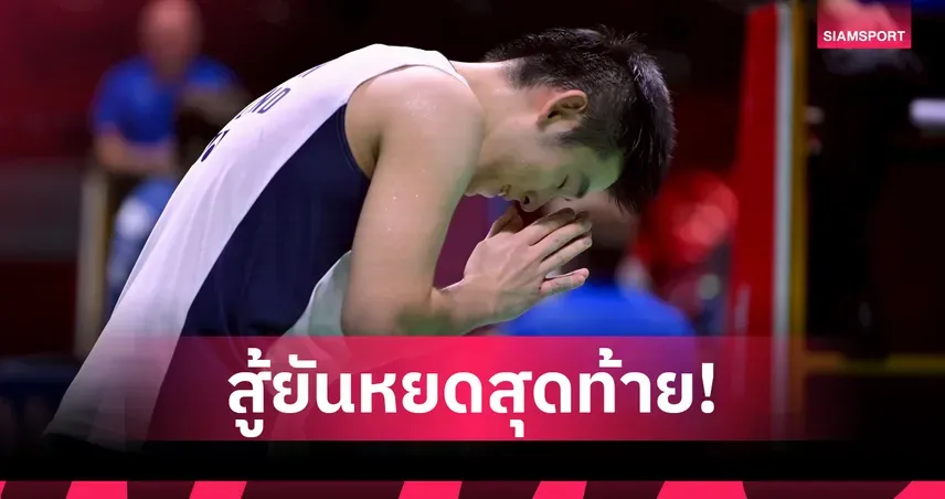 แบดมินตัน All England Open 2026: สรุปผลงานทัพนักตบลูกขนไก่ไทย "วิว" กุลวุฒิ และความหวังที่เบอร์มิงแฮม