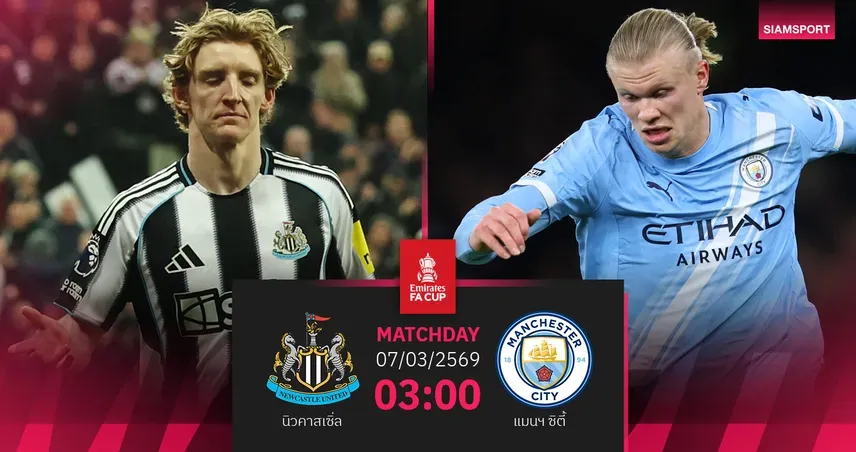 วิเคราะห์เจาะลึก: นิวคาสเซิล พบ แมนซิตี – ศึก FA Cup ครั้งสำคัญแห่งฤดูกาล