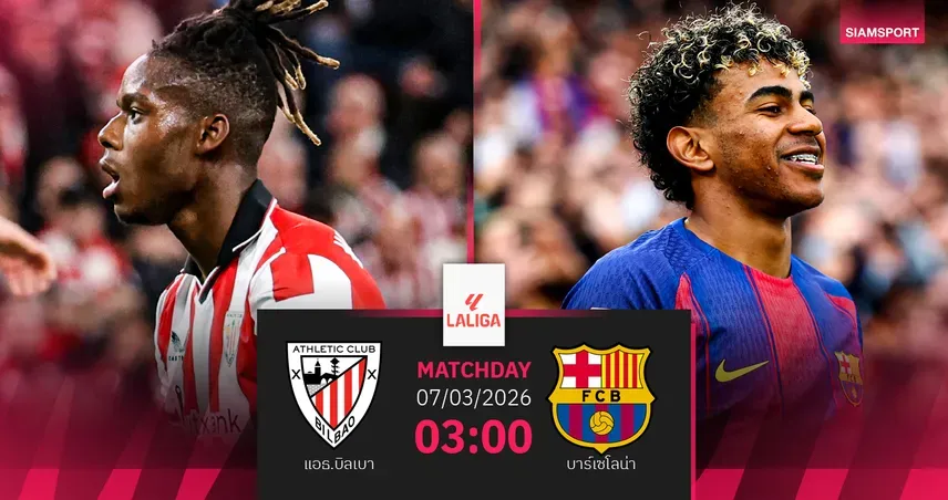 บาซ่า: เดิมพันจ่าฝูง! วิเคราะห์เกมบิ๊กแมตช์ แอธ.บิลเบา vs บาร์เซโลน่า