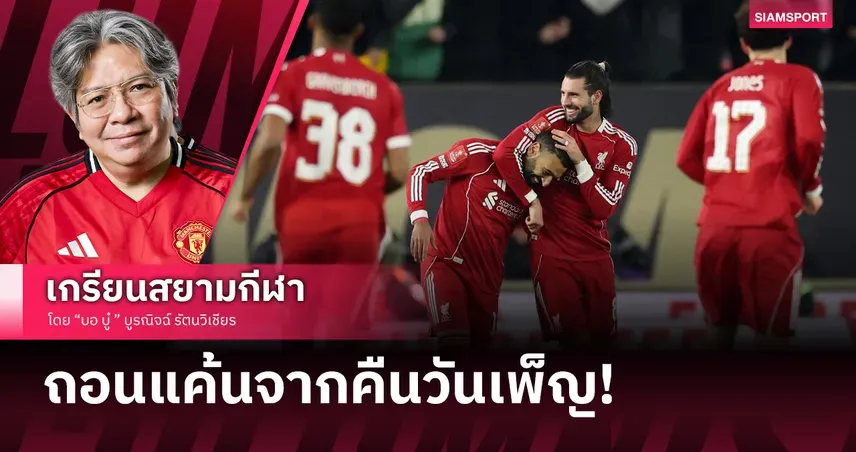 ผลบอลเอฟเอคัพอังกฤษ: ลิเวอร์พูลบุกถล่มวูล์ฟส์ ถอนแค้นฉลุยรอบ 8 ทีม!