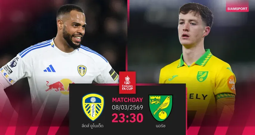 ลีดส์ พบ นอริชซิตี: ยูงทองสะดุด หรือนกขมิ้นจะผงาดในศึกเอฟเอ คัพ รอบ 5?