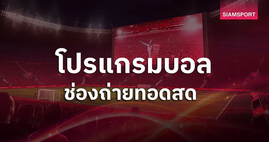 วิเคราะห์บอล เอฟเอ คัพ: เวสต์แฮม พบ เบรนต์ฟอร์ด – เดิมพันที่แตกต่างกันของสองทีมลอนดอน!