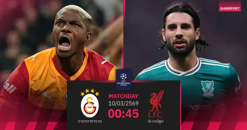 กาลาตาซาราย พบ ลิเวอร์พูล: ศึก UCL รอบ 16 ทีมสุดระทึกที่ถิ่นแรมส์ พาร์ค