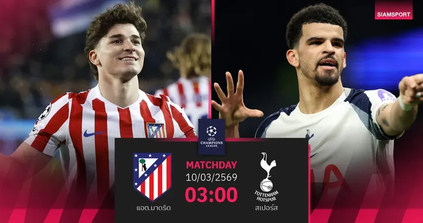 อัตเลติโก มาดริด พบ สเปอร์ส: ศึก UCL รอบ 16 ทีม "ตราหมี" กุมความได้เปรียบ?
