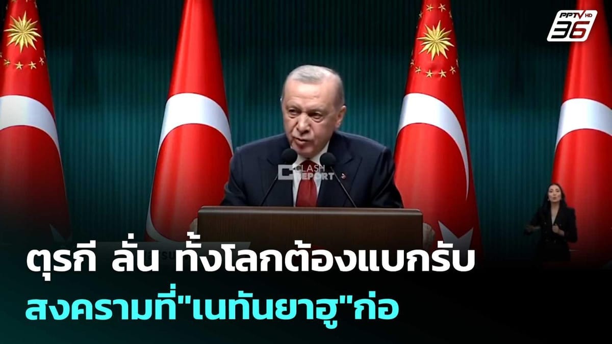 ตุรกี: จุดยืนบนเวทีโลกในยุคที่ทุกอย่างผันผวน ทั้งการเมือง กีฬา และความมั่นคง