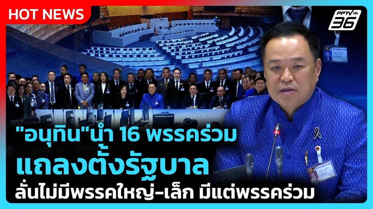 รัฐสภาไทย: เบื้องหลังการจัดตั้งรัฐบาล "อนุทิน 2" และเส้นทางขับเคลื่อนประเทศ