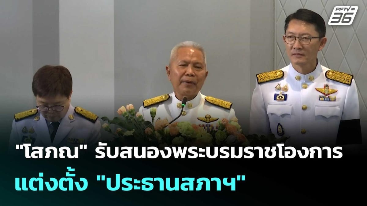 ประธานสภาโสภณ: บทบาทสำคัญกับความคาดหวังในยุคการเมืองใหม่