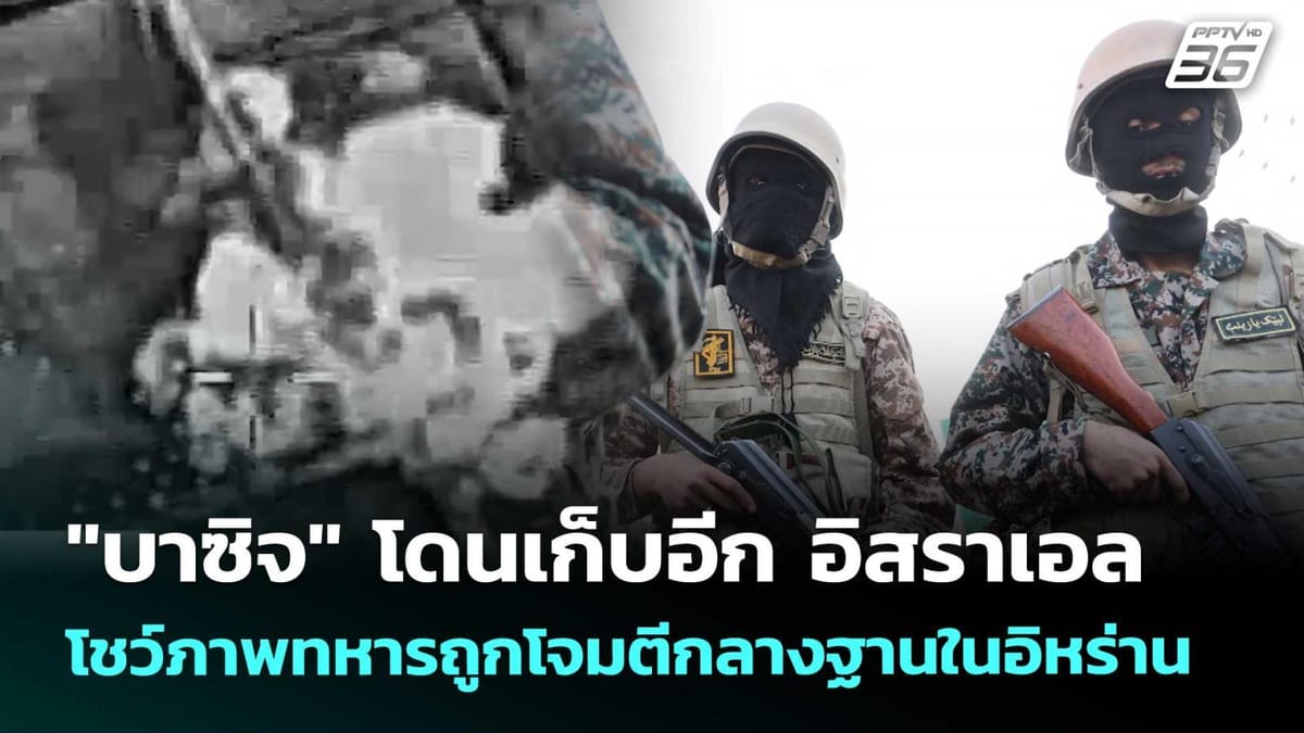 เปิดประเด็น: ใครคือ พลเอก อาลี โมฮัมหมัด นาอีนี และการเสียชีวิตของเขาสั่นสะเทือนตะวันออกกลางอย่างไร?