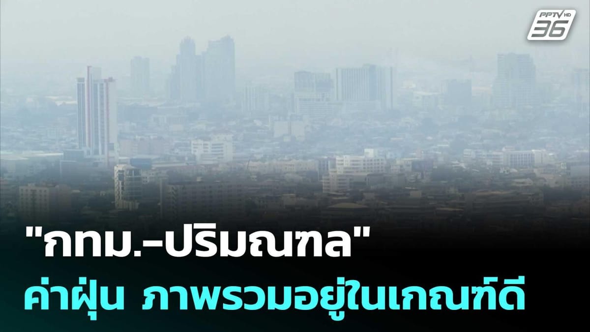 PM 2.5 วันนี้: อัปเดตสถานการณ์ฝุ่นทั่วไทย พร้อมแนวโน้ม 7 วันข้างหน้า และแนวทางป้องกันที่คุณต้องรู้