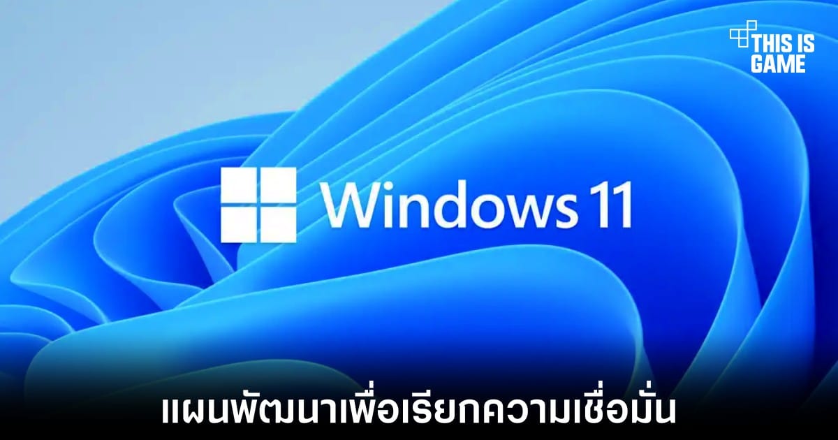Microsoft งัดแผน 7 ข้อกู้ศรัทธา Windows 11 หลังโดน macOS Tahoe รุกหนัก