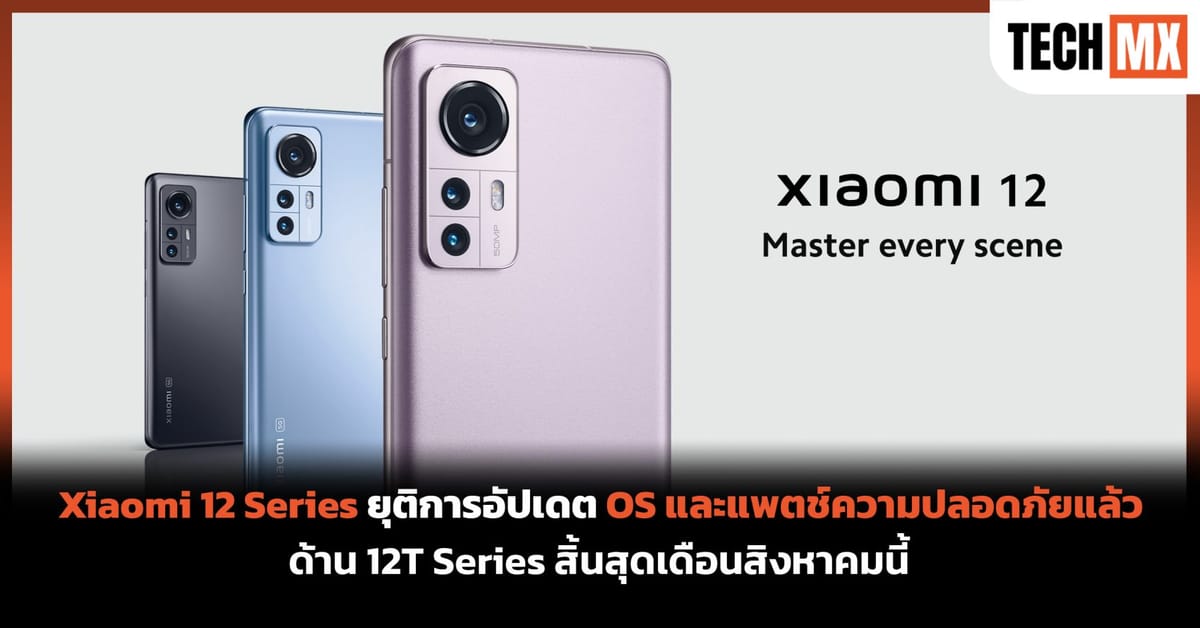 Xiaomi 12 Series ยุติอัปเดตซอฟต์แวร์แล้ว! 12T Series จ่อสิ้นสุด ส.ค. 2026 – คุณควรรู้อะไรบ้าง?