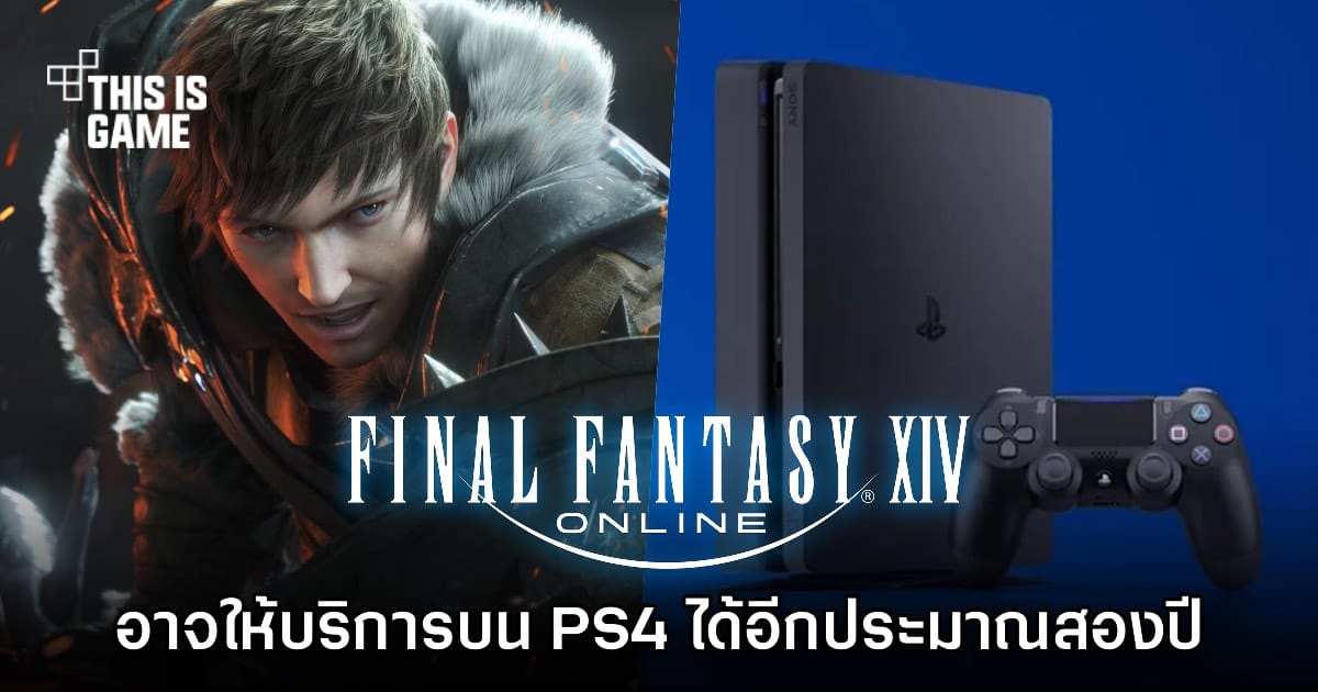 Yoshi-P แย้ม FFXIV Online บน PS4 อาจอยู่ได้อีก 2 ปี: ถึงเวลาอัปเกรดแล้วหรือยัง?