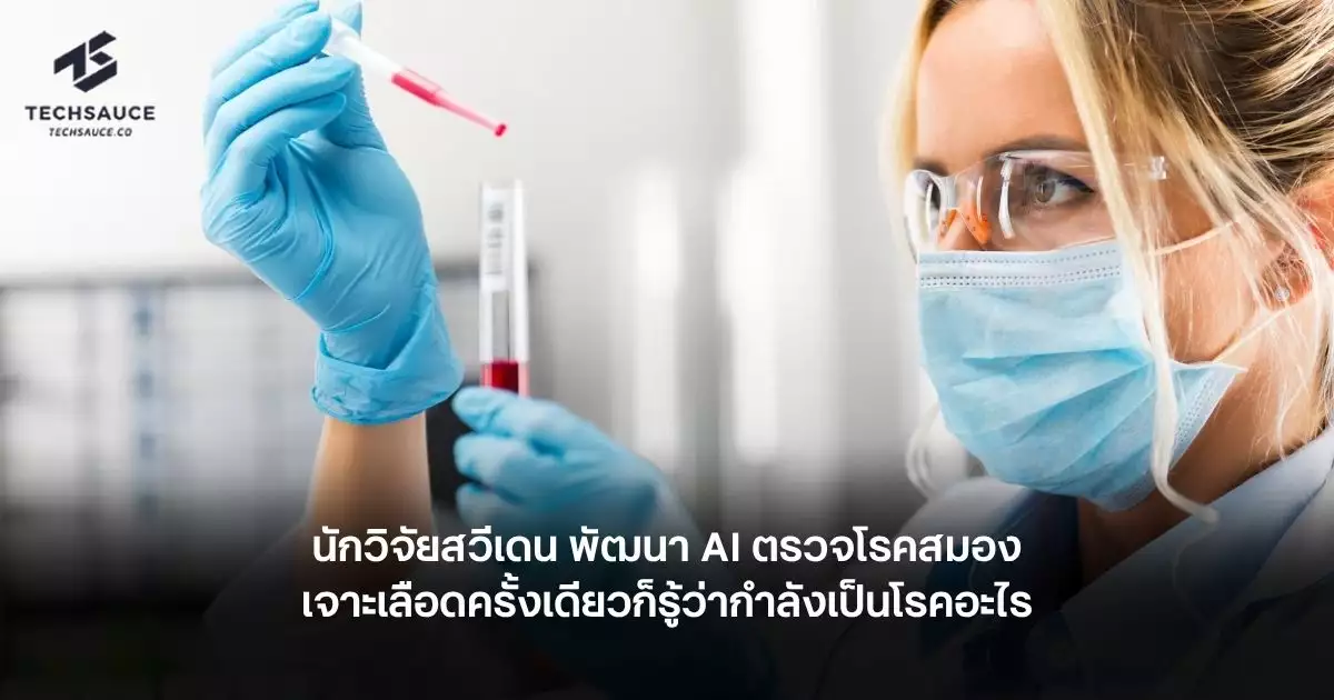 AI ตรวจโรคสมอง: เจาะเลือดครั้งเดียว รู้โรคร้ายได้จากนักวิจัยสวีเดน