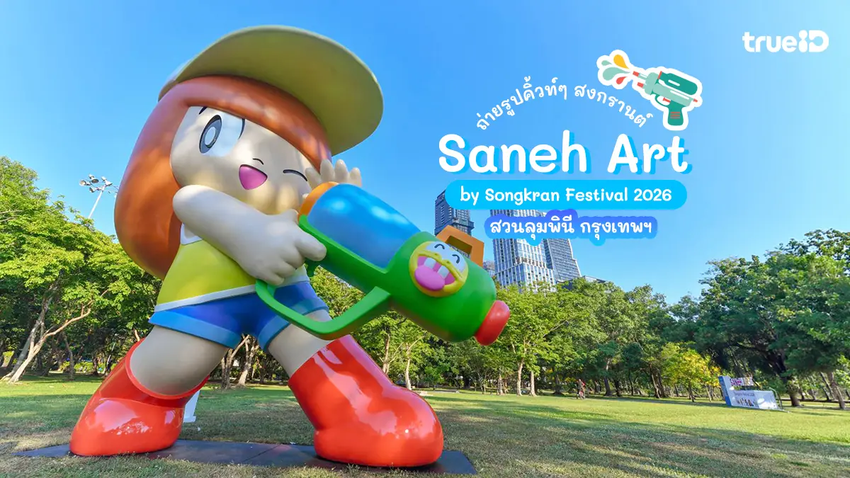 ไอคอนสยาม จัดเต็มมหาสงกรานต์ THAICONIC SONGKRAN 2026 สาดสุขริมเจ้าพระยา