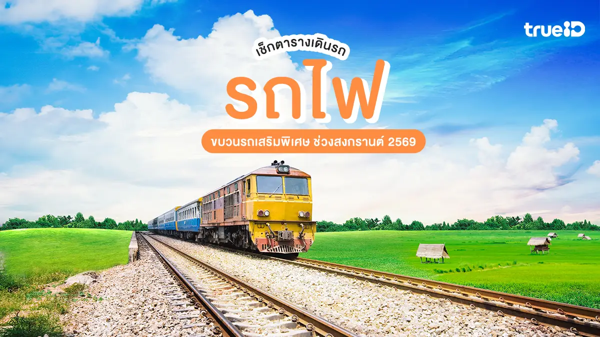 วันที่ 6 เมษายน 2569: วันหยุดจักรี และวันหยุดยาวแรกก่อนสงกรานต์ปี 2569