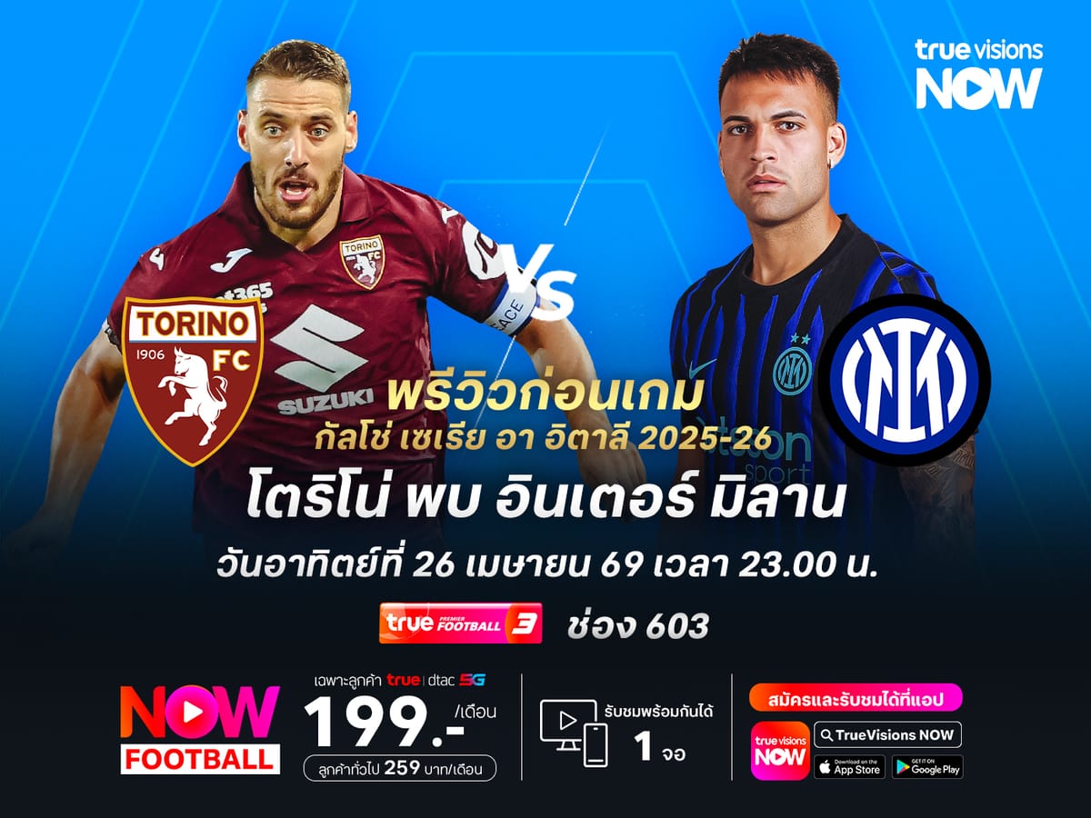 อินเตอร์ มิลาน: ใกล้คว้าสคูเด็ตโต้! เตรียมบุกเยือนโตริโน่เพื่อฉลองแชมป์