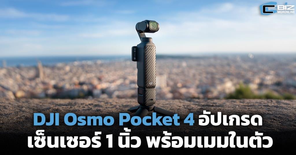 DJI Osmo Pocket 4: กล้องกิมบอลจิ๋วแห่งปี 2026 อัปเกรดเพื่อคอนเทนต์ครีเอเตอร์ตัวจริง